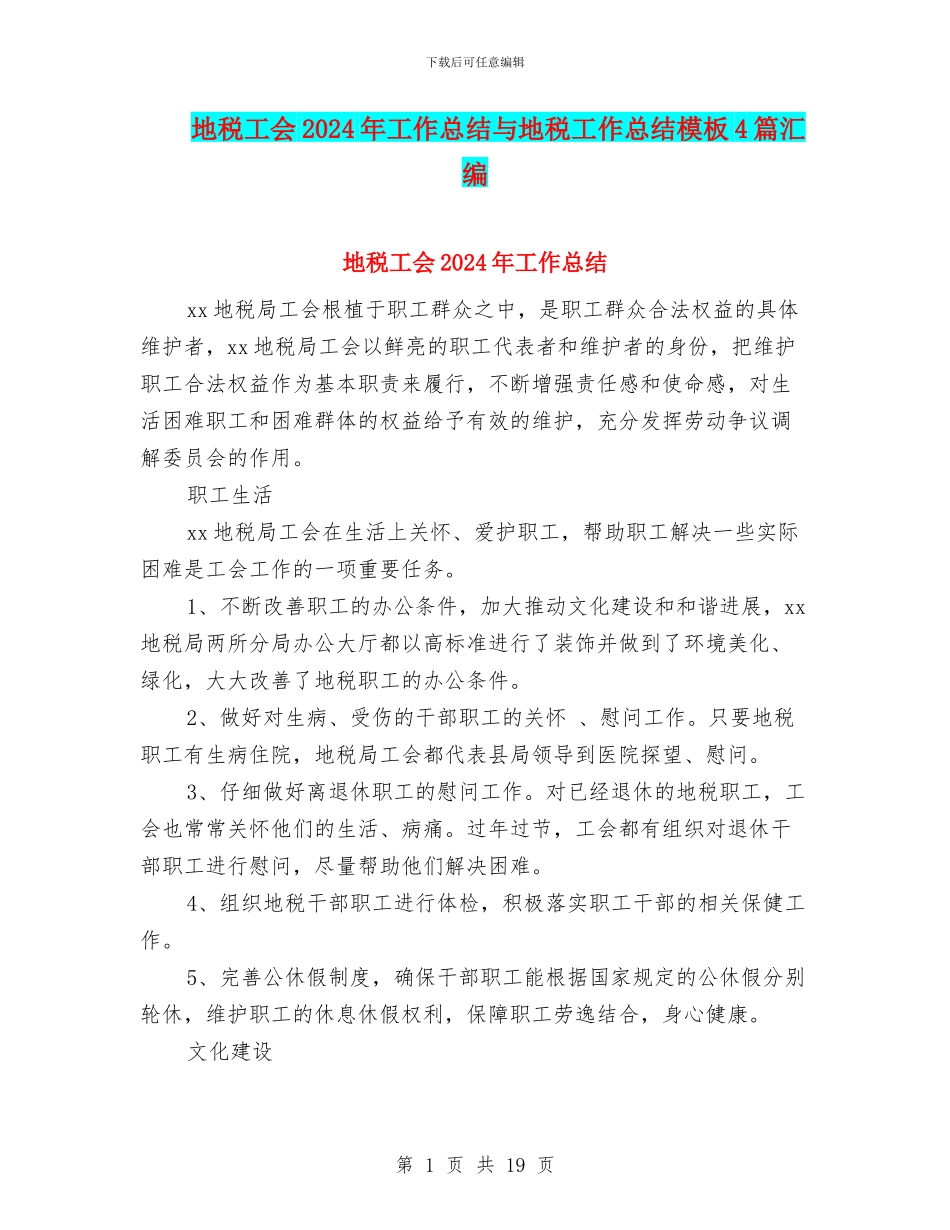 地税工会2024年工作总结与地税工作总结模板4篇汇编_第1页