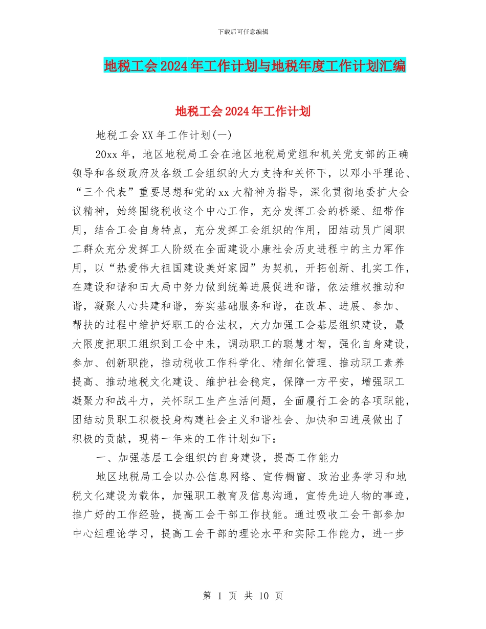 地税工会2024年工作计划与地税年度工作计划汇编_第1页