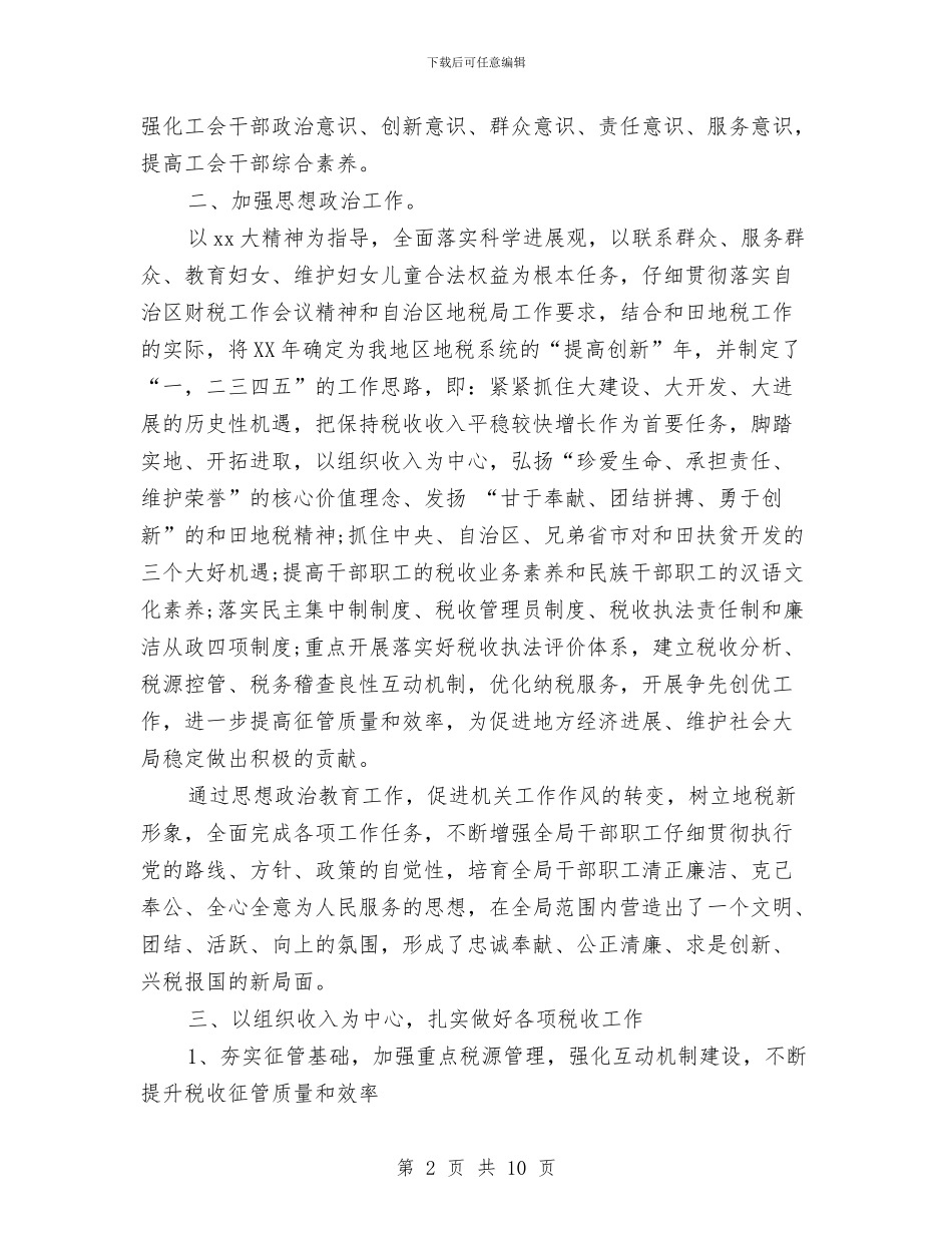 地税工会2024年工作计划与地税年度工作计划汇编_第2页