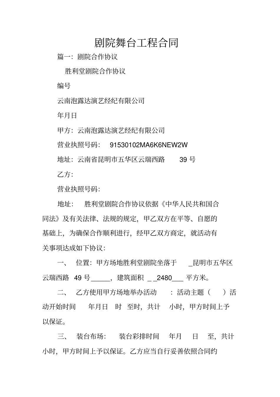 剧院舞台工程合同_第1页