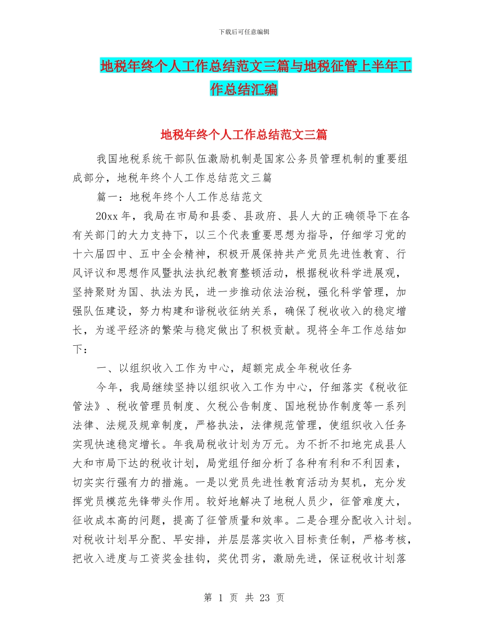 地税年终个人工作总结范文三篇与地税征管上半年工作总结汇编_第1页