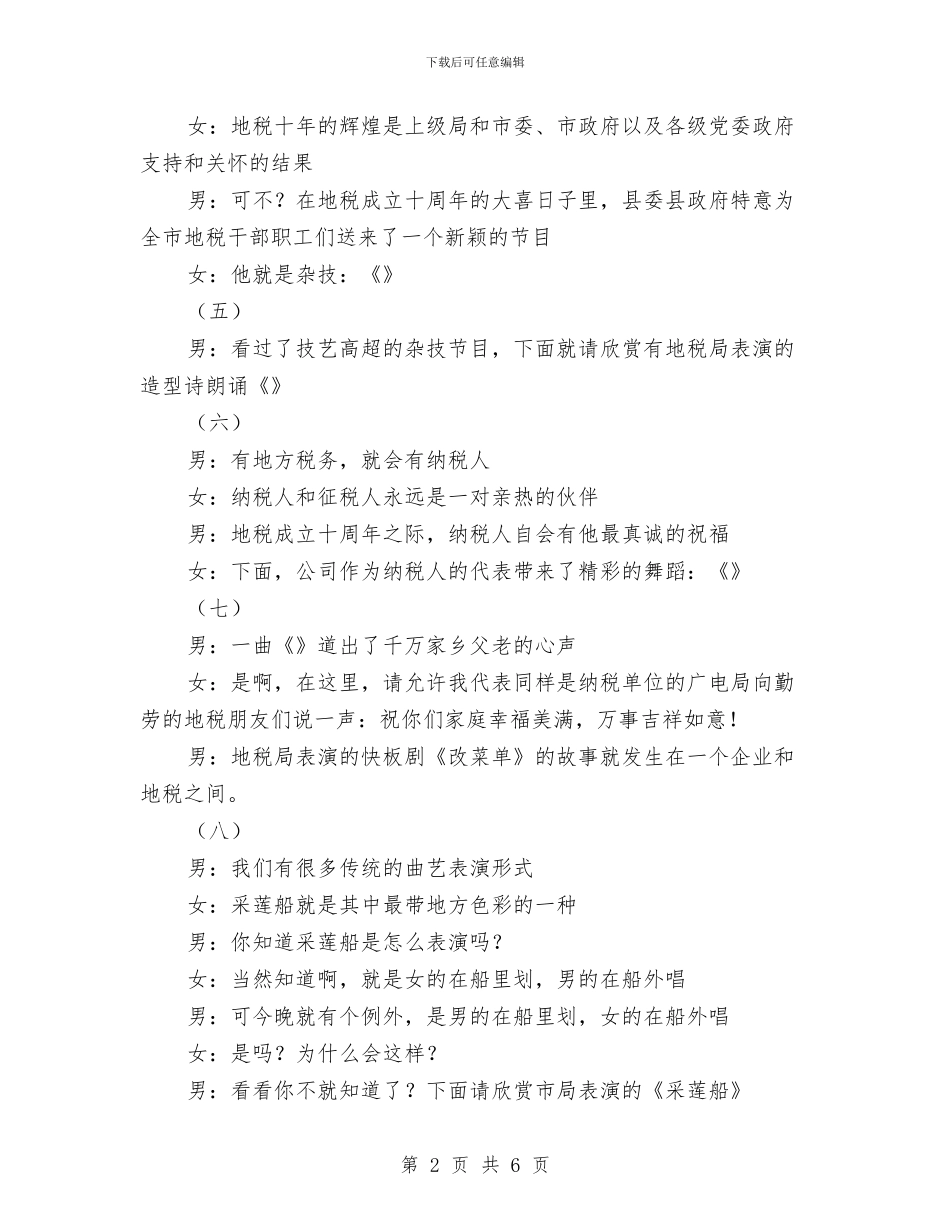 地税成立十周年文艺晚会串词(1)与地税成立十周年文艺晚会串词(节选)(2)汇编_第2页