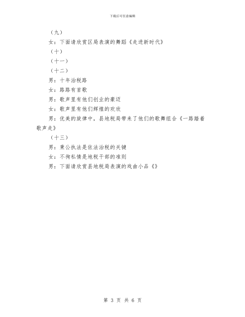地税成立十周年文艺晚会串词(1)与地税成立十周年文艺晚会串词(节选)(2)汇编_第3页