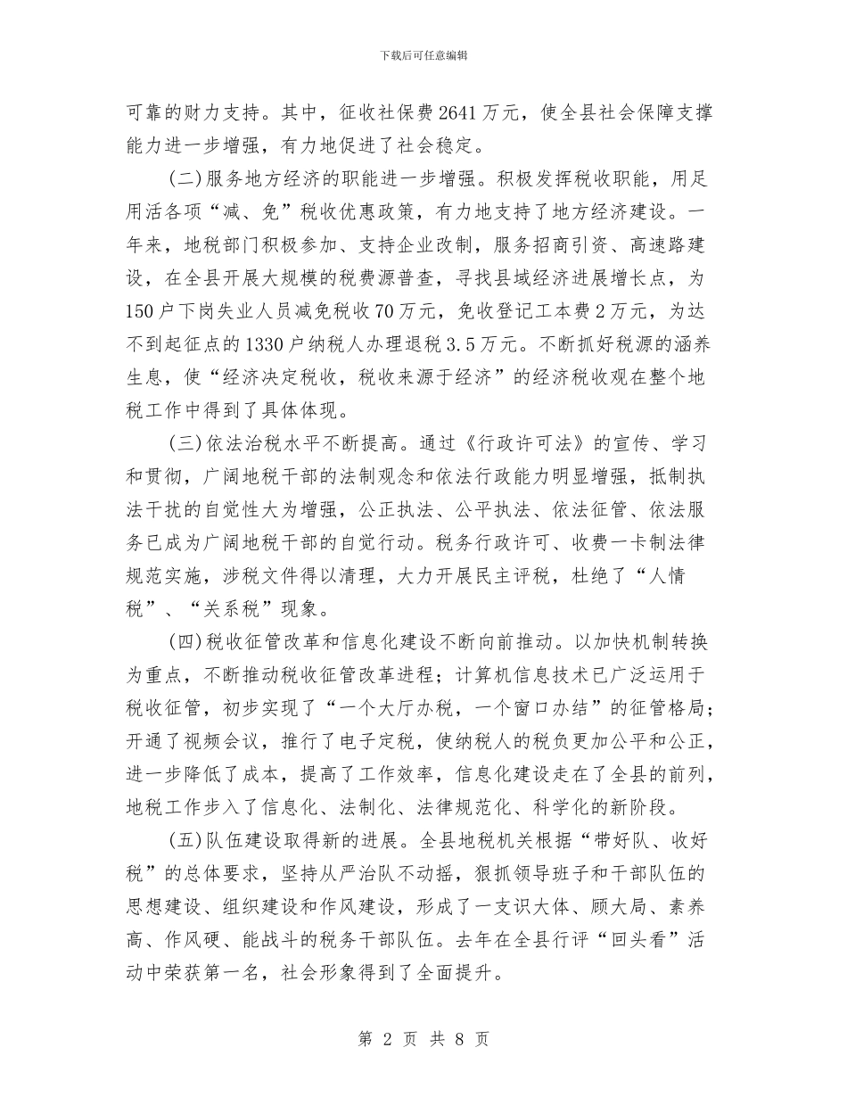 地税工作大会领导讲话与地税成立十周年文艺晚会串词(1)汇编_第2页