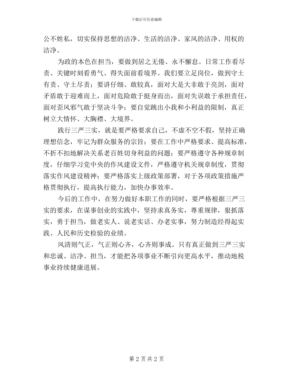 地税干部学习“三严三实”心得体会_第2页
