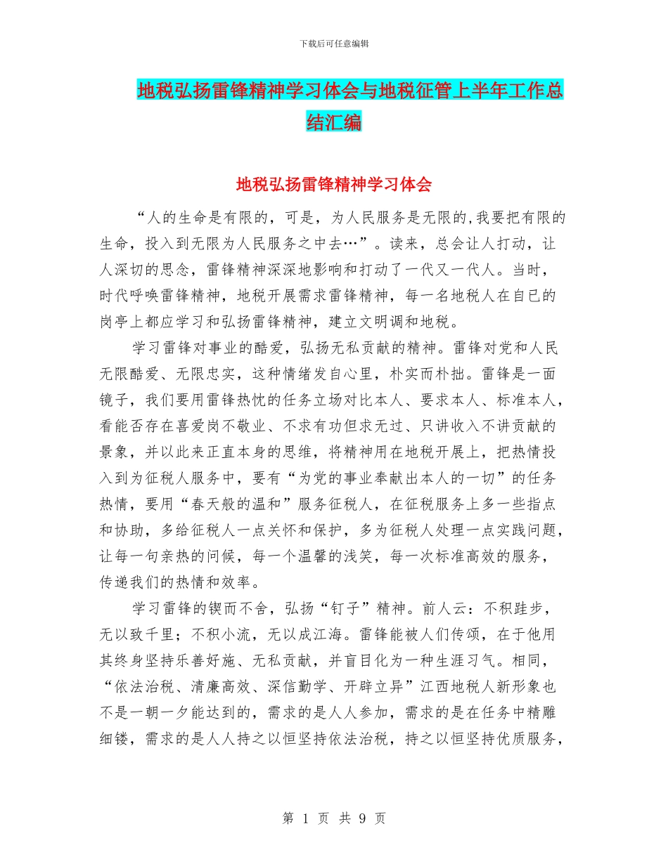 地税弘扬雷锋精神学习体会与地税征管上半年工作总结汇编_第1页