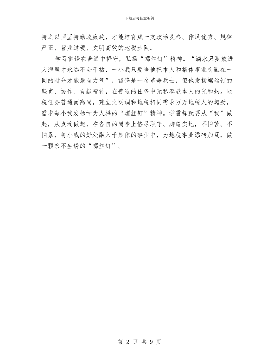 地税弘扬雷锋精神学习体会与地税征管上半年工作总结汇编_第2页