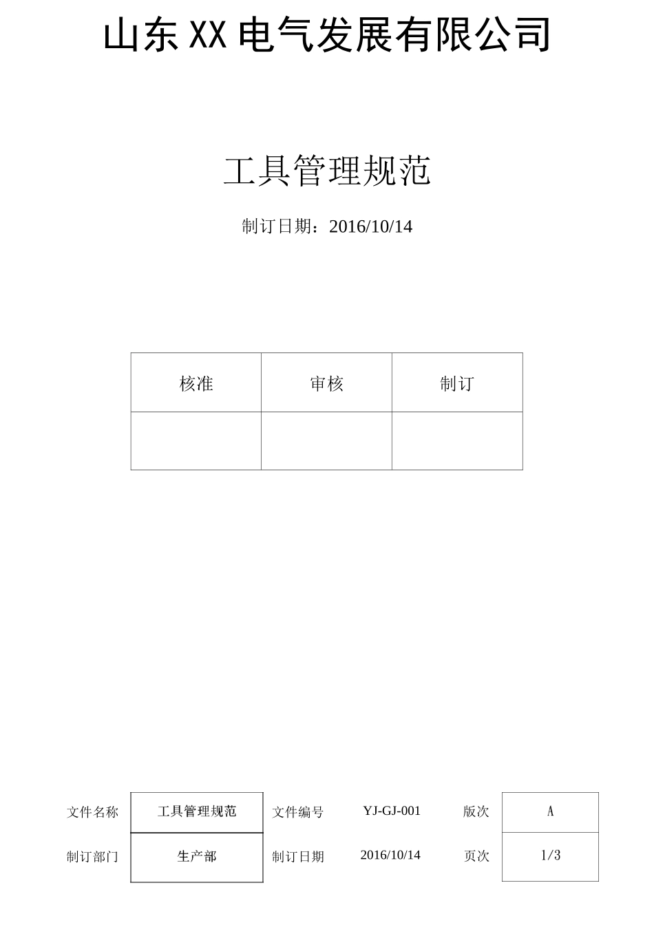 工具管理制度_第1页