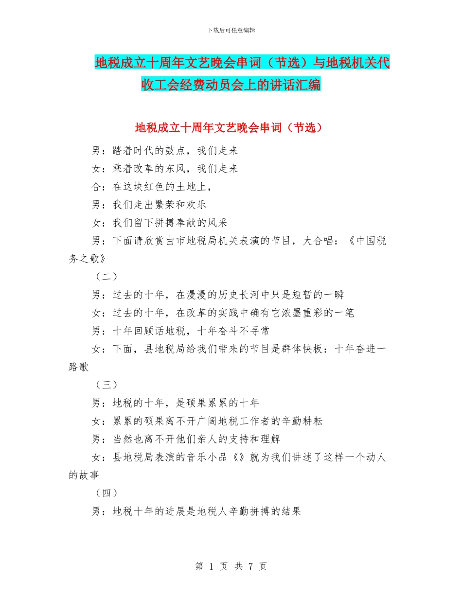 地税成立十周年文艺晚会串词与地税机关代收工会经费动员会上的讲话汇编_第1页
