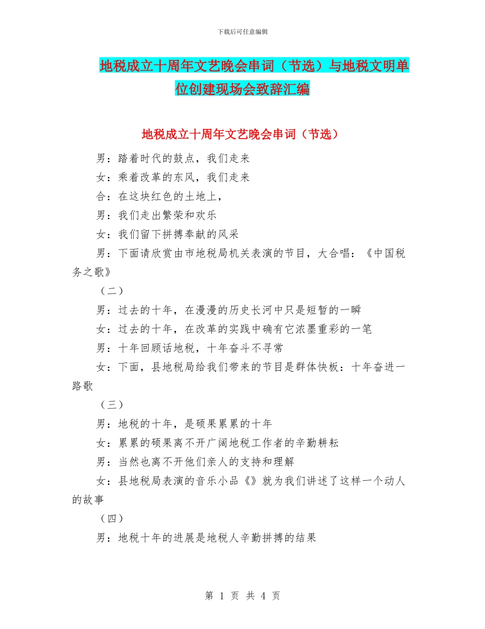 地税成立十周年文艺晚会串词与地税文明单位创建现场会致辞汇编_第1页