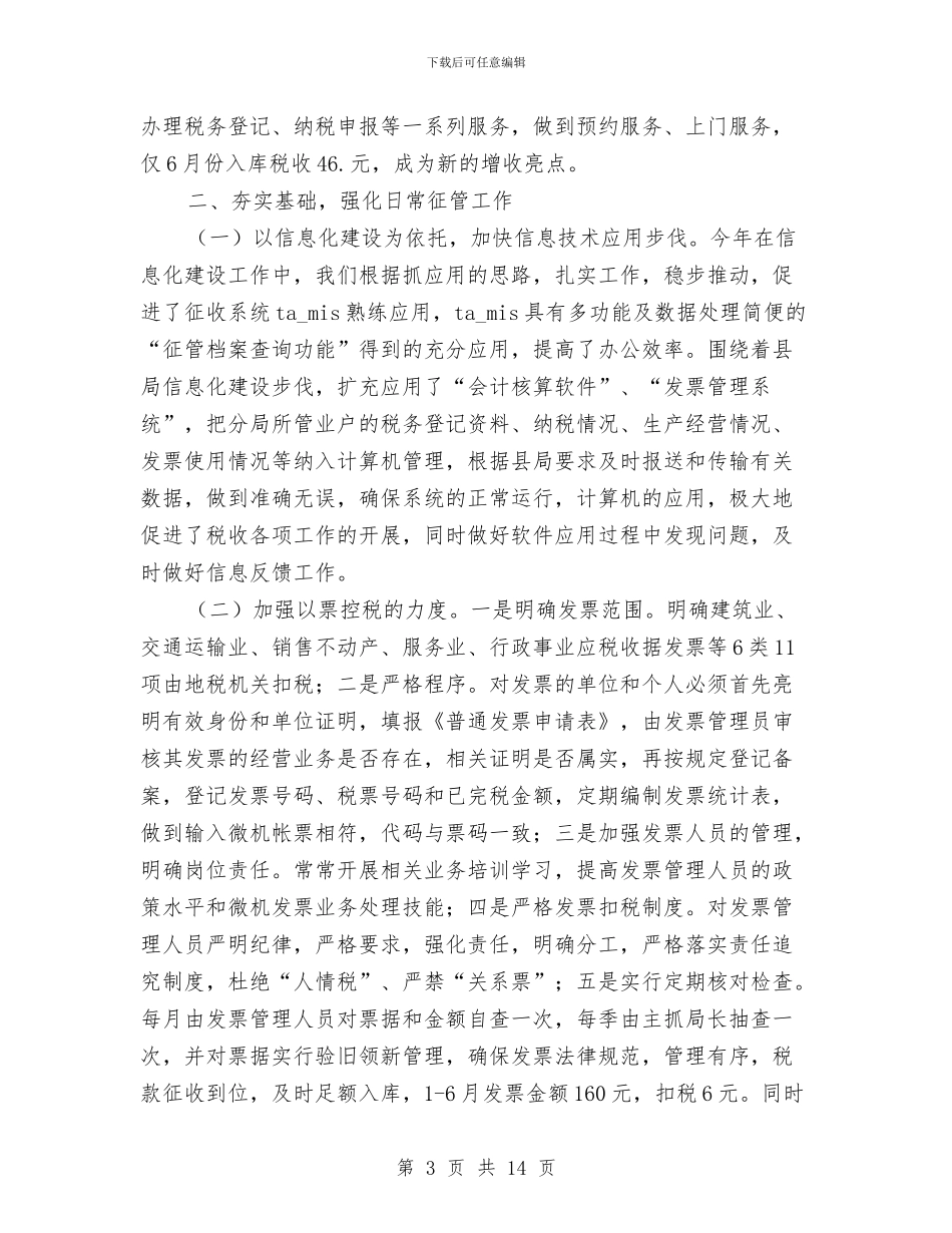 地税征管上半年工作总结与地税征管分局上半年工作总结汇编_第3页
