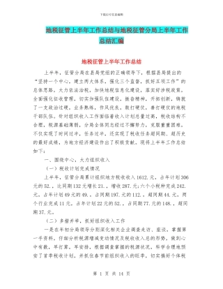 地税征管上半年工作总结与地税征管分局上半年工作总结汇编