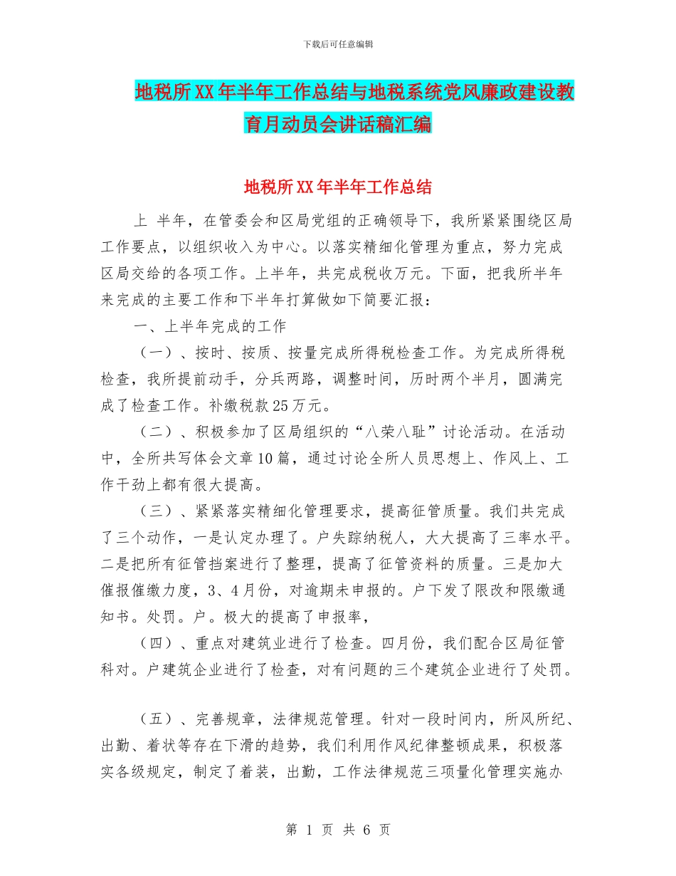 地税所XX年半年工作总结与地税系统党风廉政建设教育月动员会讲话稿汇编_第1页