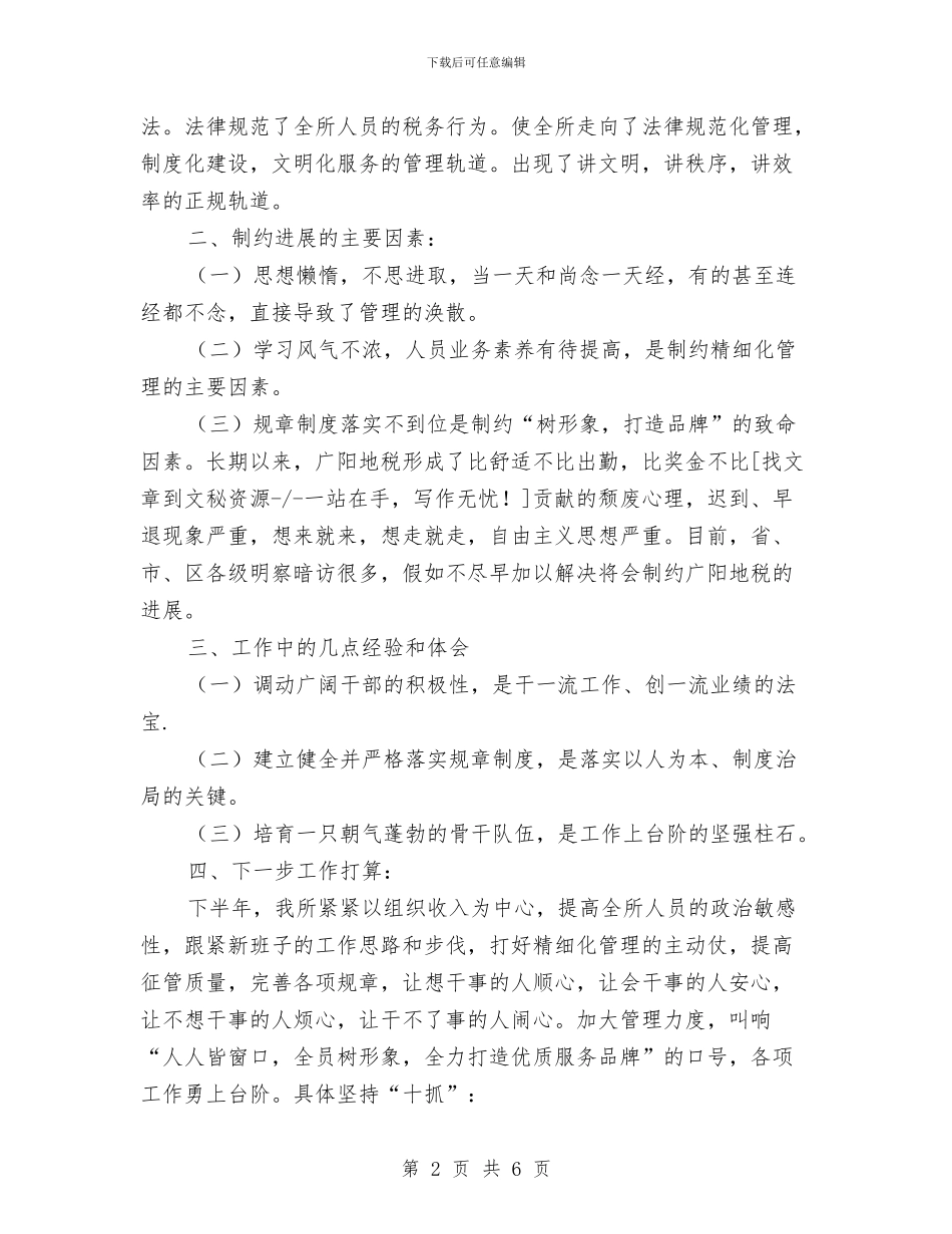 地税所XX年半年工作总结与地税系统党风廉政建设教育月动员会讲话稿汇编_第2页