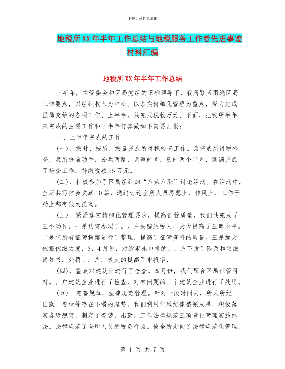 地税所XX年半年工作总结与地税服务工作者先进事迹材料汇编_第1页