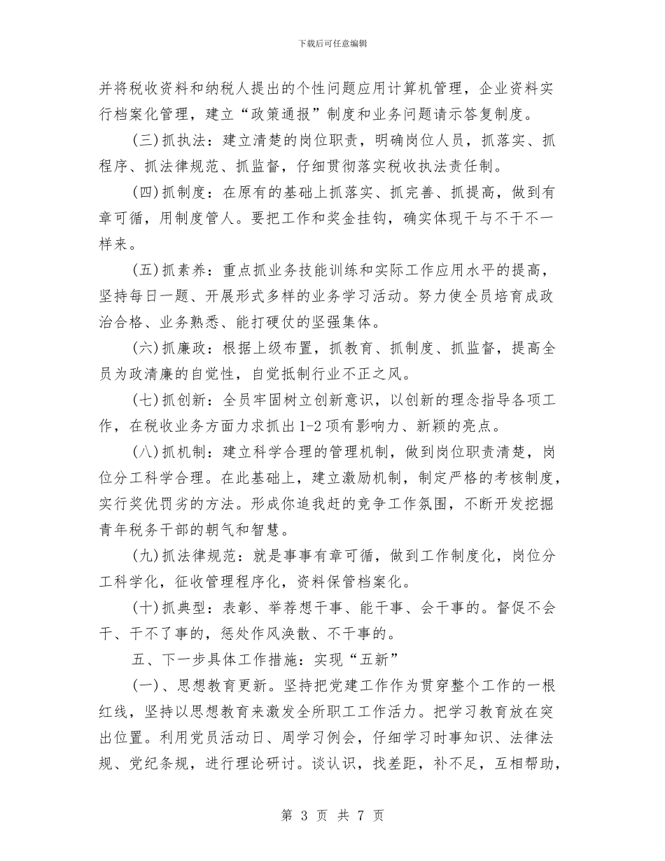 地税所XX年半年工作总结与地税服务工作者先进事迹材料汇编_第3页