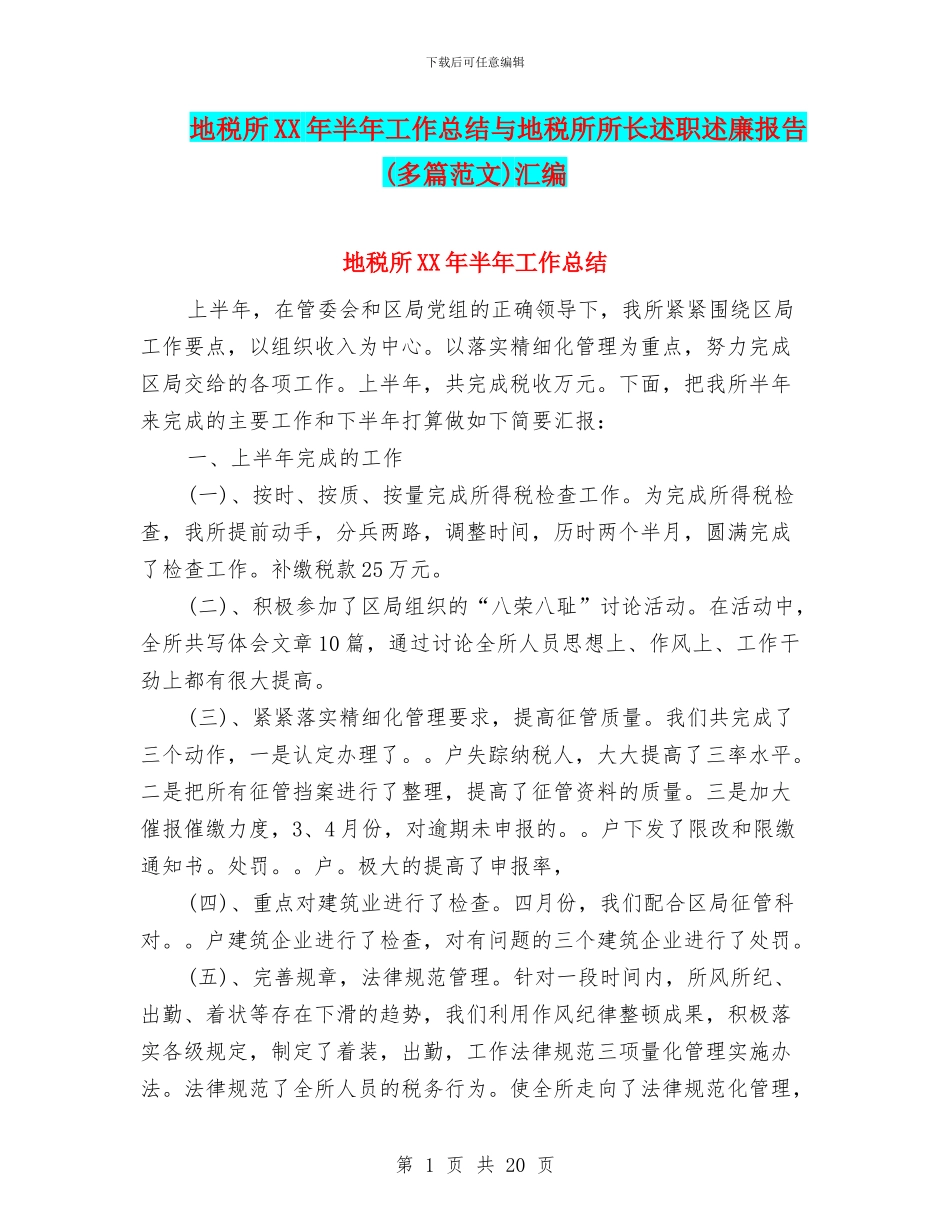 地税所XX年半年工作总结与地税所所长述职述廉报告汇编_第1页