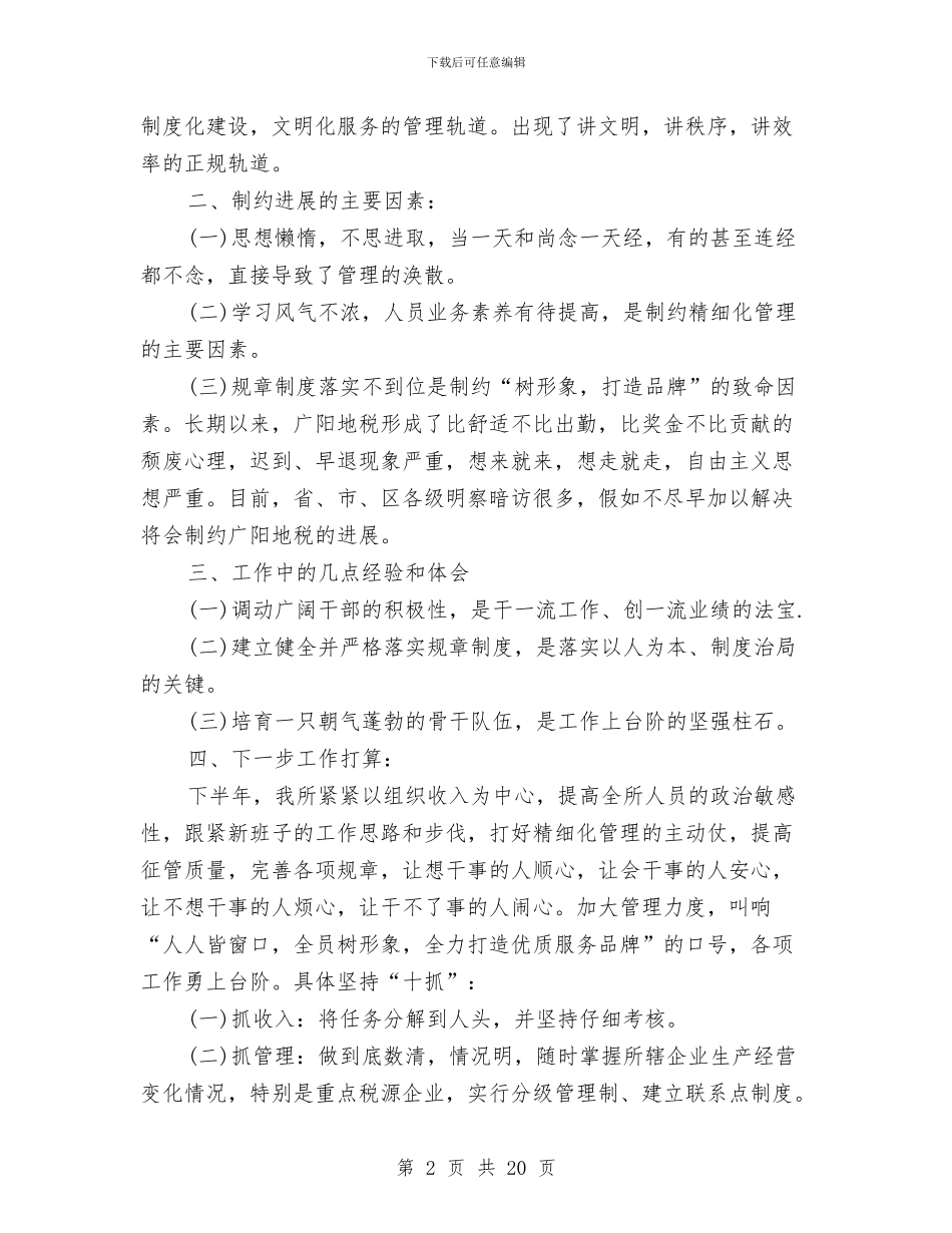 地税所XX年半年工作总结与地税所所长述职述廉报告汇编_第2页