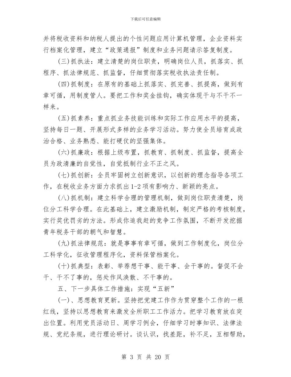 地税所XX年半年工作总结与地税所所长述职述廉报告汇编_第3页