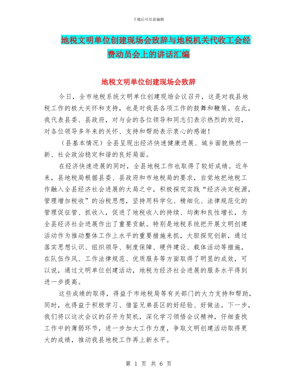 地税文明单位创建现场会致辞与地税机关代收工会经费动员会上的讲话汇编_第1页