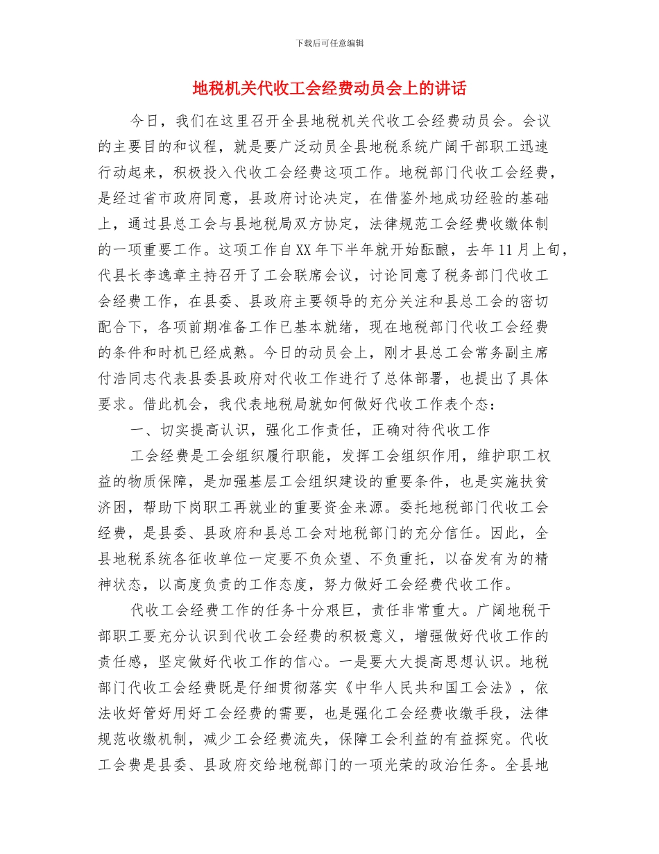 地税文明单位创建现场会致辞与地税机关代收工会经费动员会上的讲话汇编_第3页