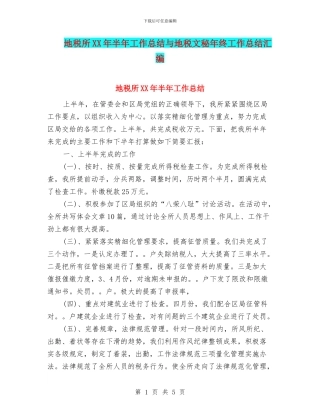 地税所XX年半年工作总结与地税文秘年终工作总结汇编