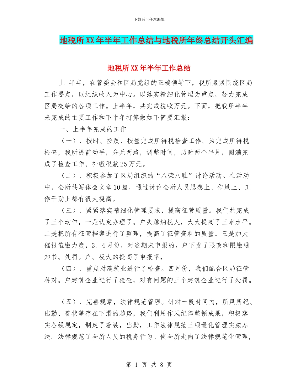 地税所XX年半年工作总结与地税所年终总结开头汇编_第1页