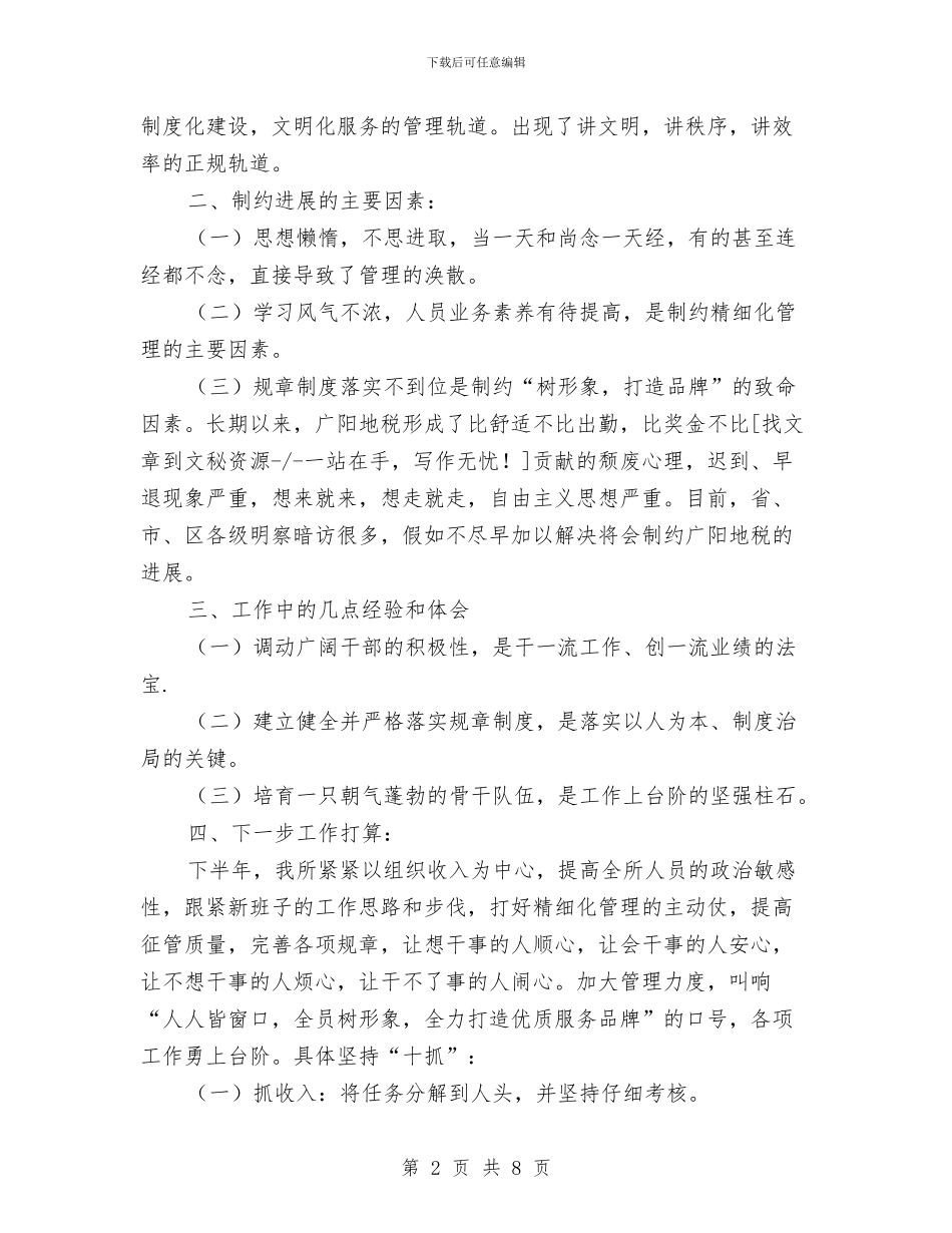 地税所XX年半年工作总结与地税所年终总结开头汇编_第2页