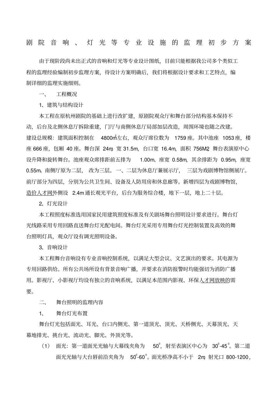 剧院音响、灯光等专业设施的监理初步方案_第1页