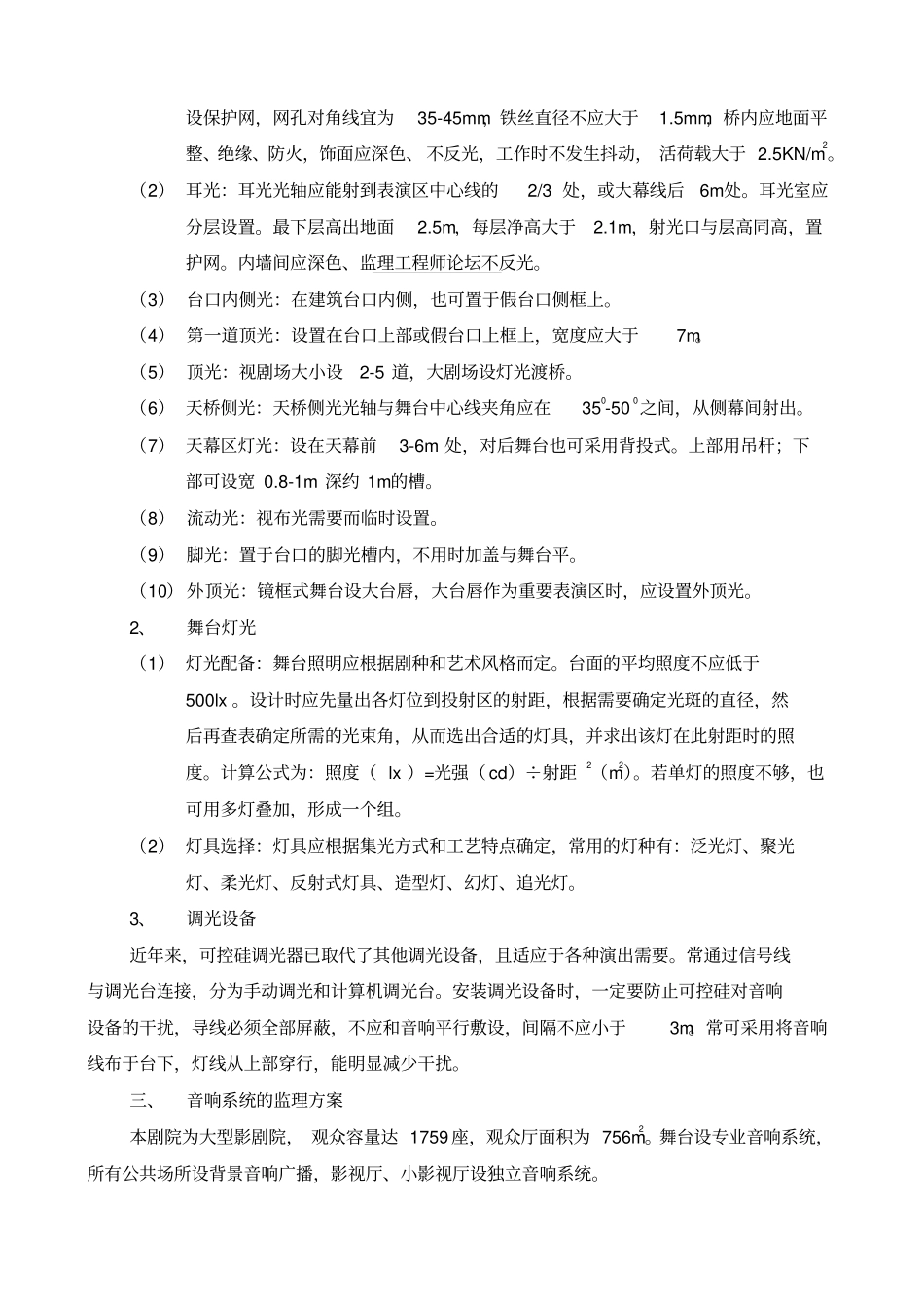 剧院音响、灯光等专业设施的监理初步方案_第2页