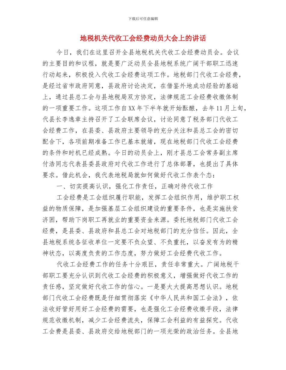 地税文明单位创建现场会致辞与地税机关代收工会经费动员大会上的讲话汇编_第3页