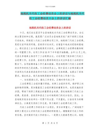 地税机关代收工会经费动员会上的讲话与地税机关代收工会经费动员大会上的讲话汇编