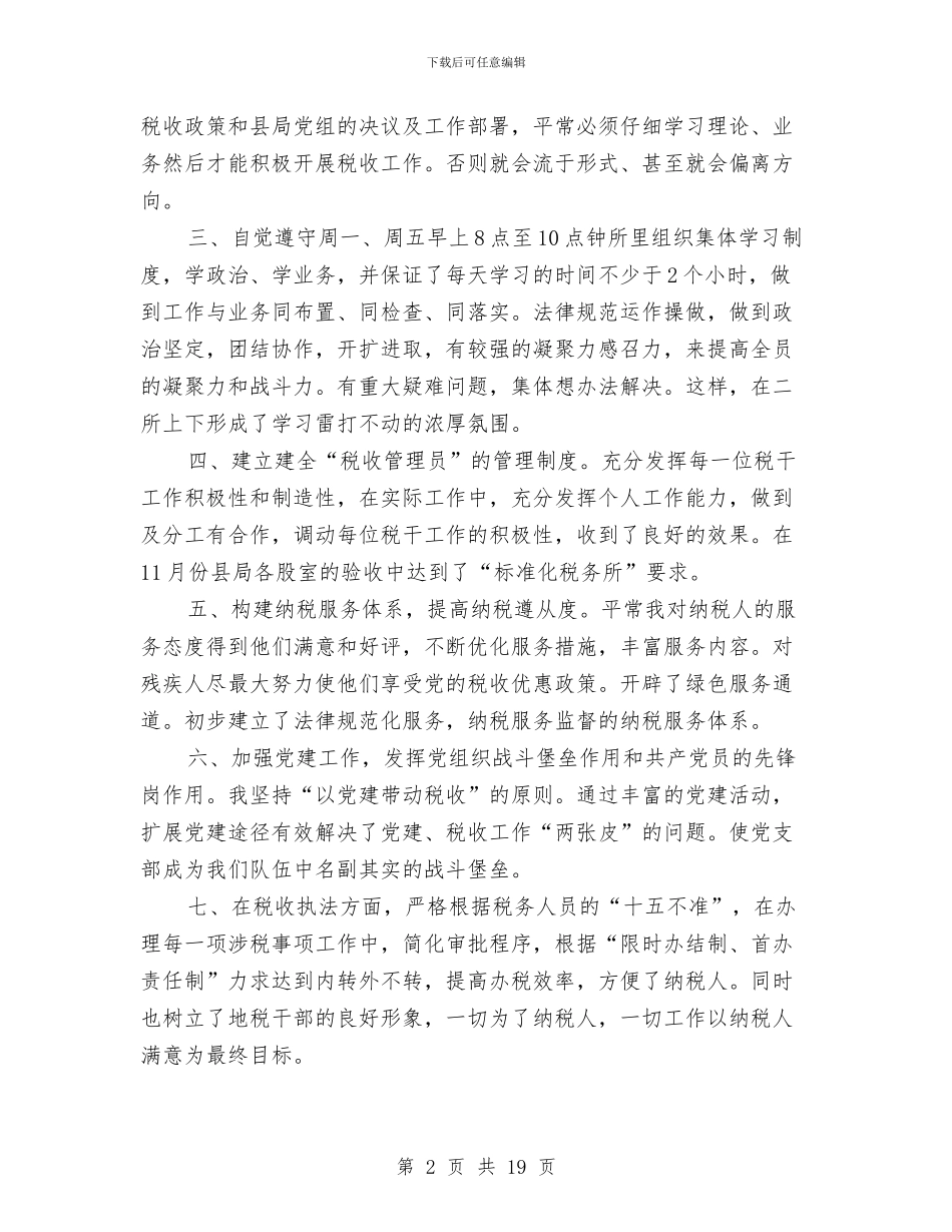 地税所所长述职述廉报告与地税服务工作者先进事迹材料汇编_第2页