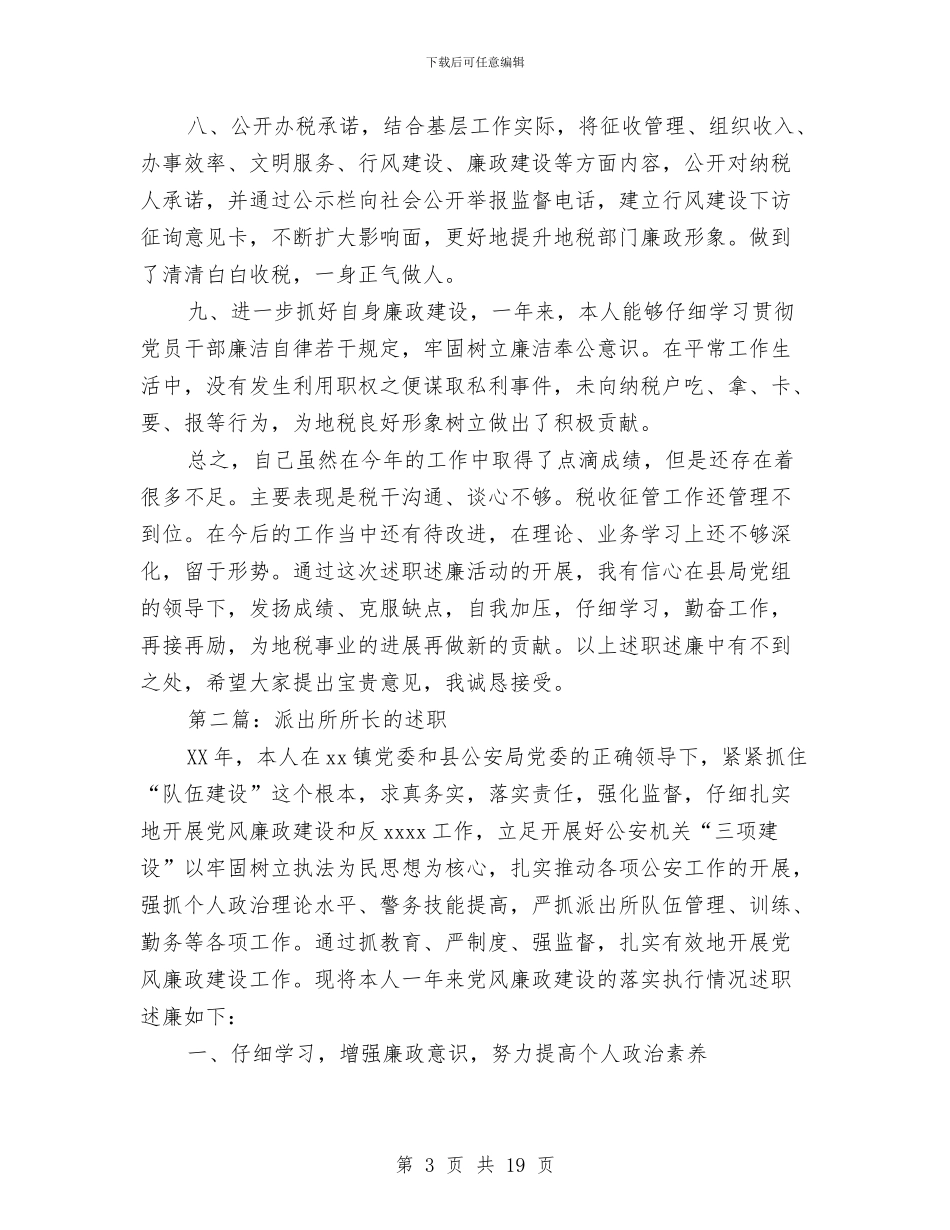 地税所所长述职述廉报告与地税服务工作者先进事迹材料汇编_第3页