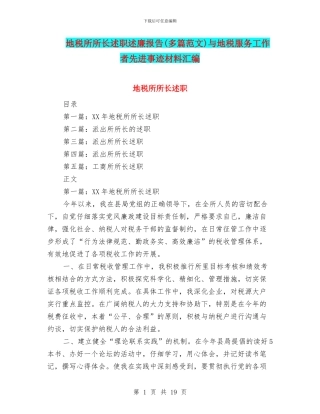 地税所所长述职述廉报告与地税服务工作者先进事迹材料汇编