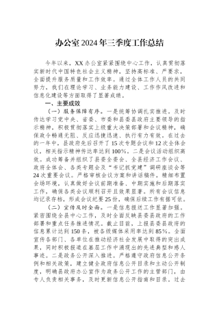 办公室2024年三季度工作总结