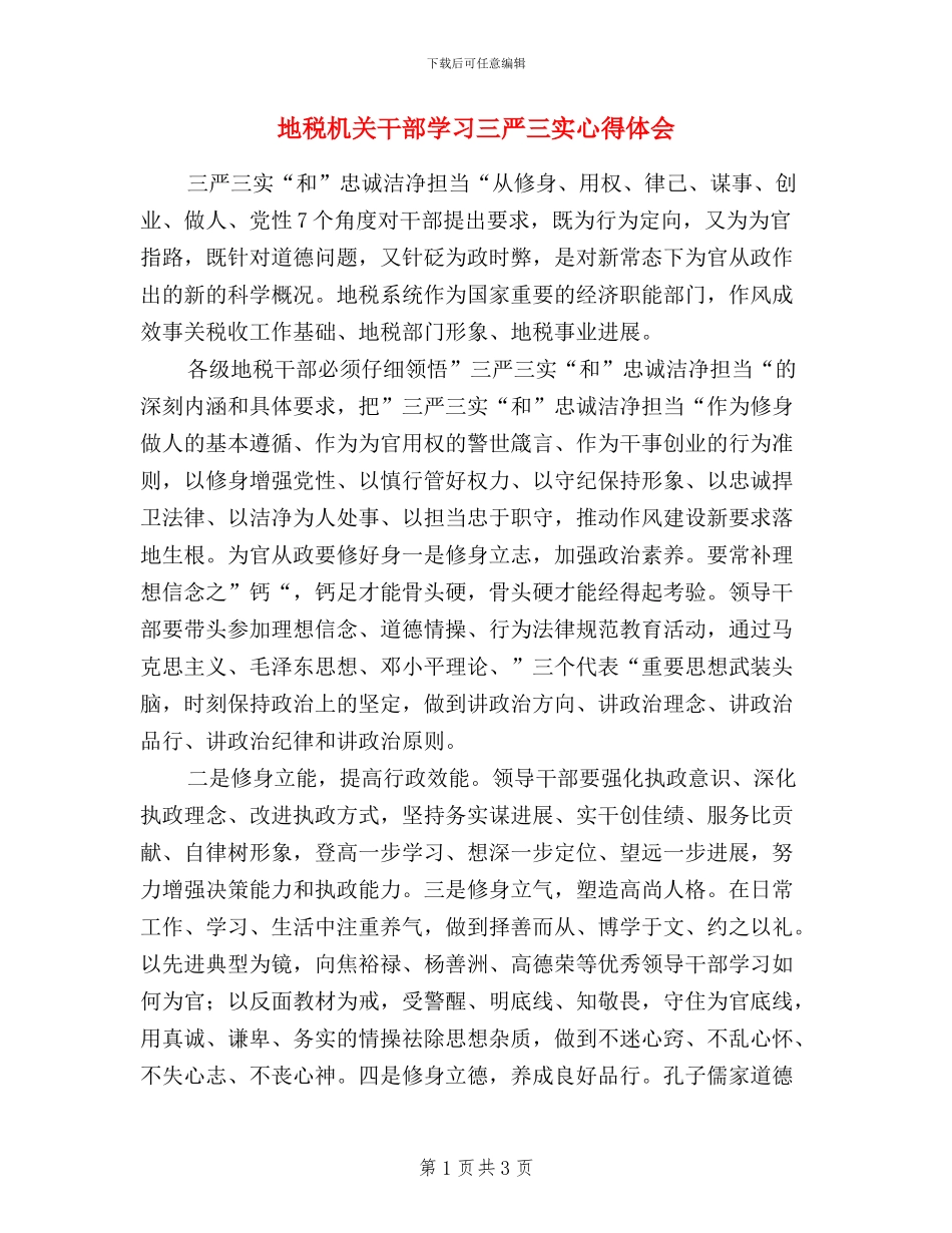 地税机关干部学习三严三实心得体会_第1页