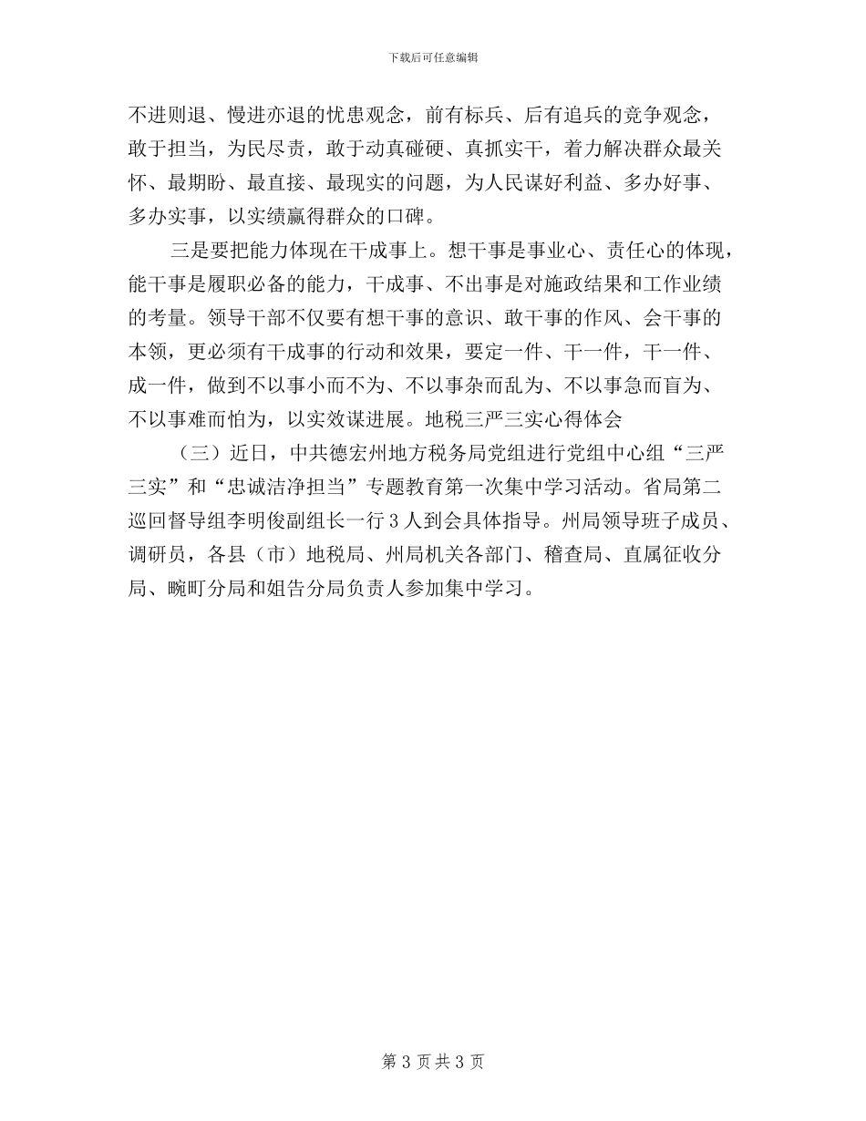 地税机关干部学习三严三实心得体会_第3页