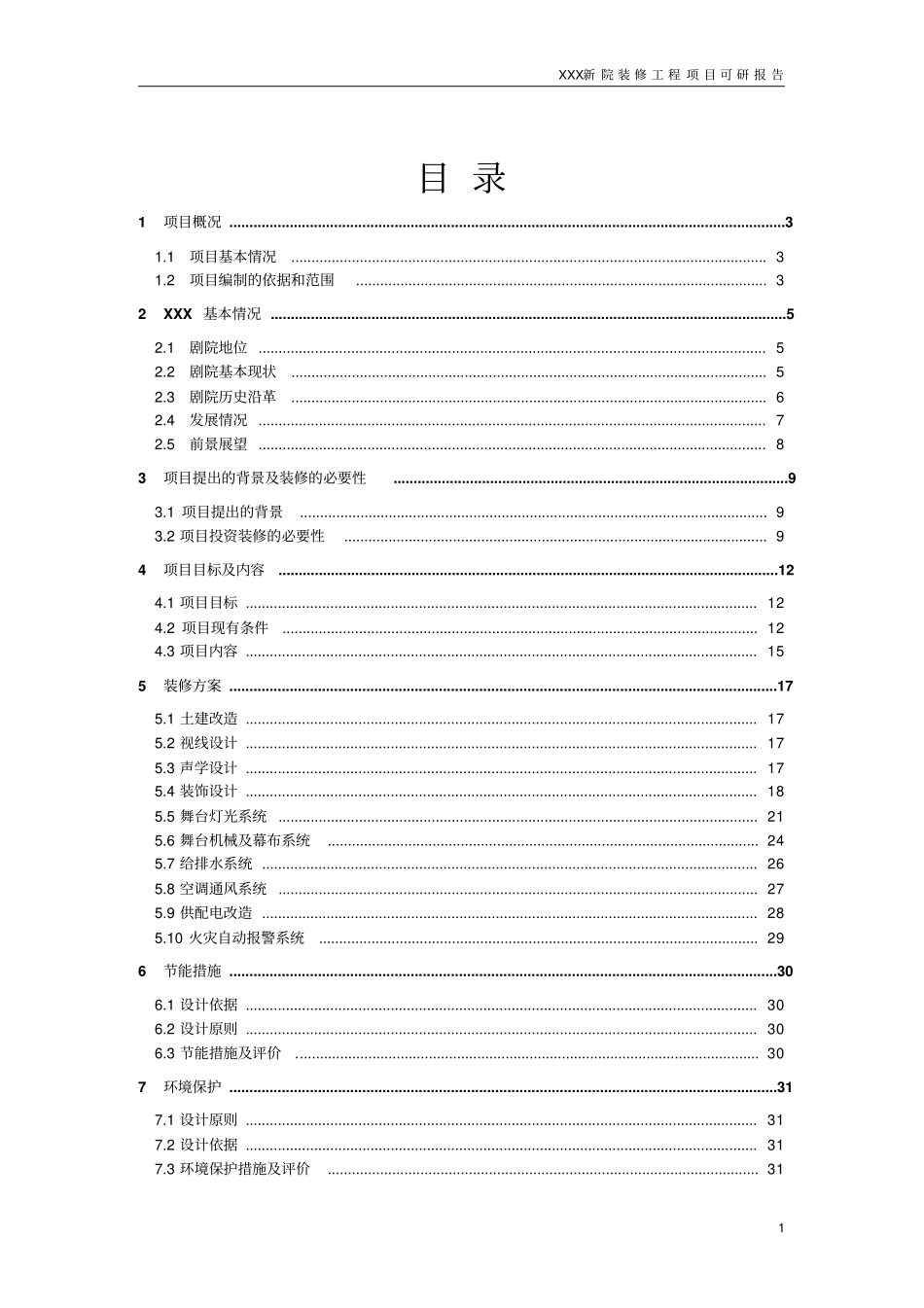 剧院装修工程可行性研究报告_第1页