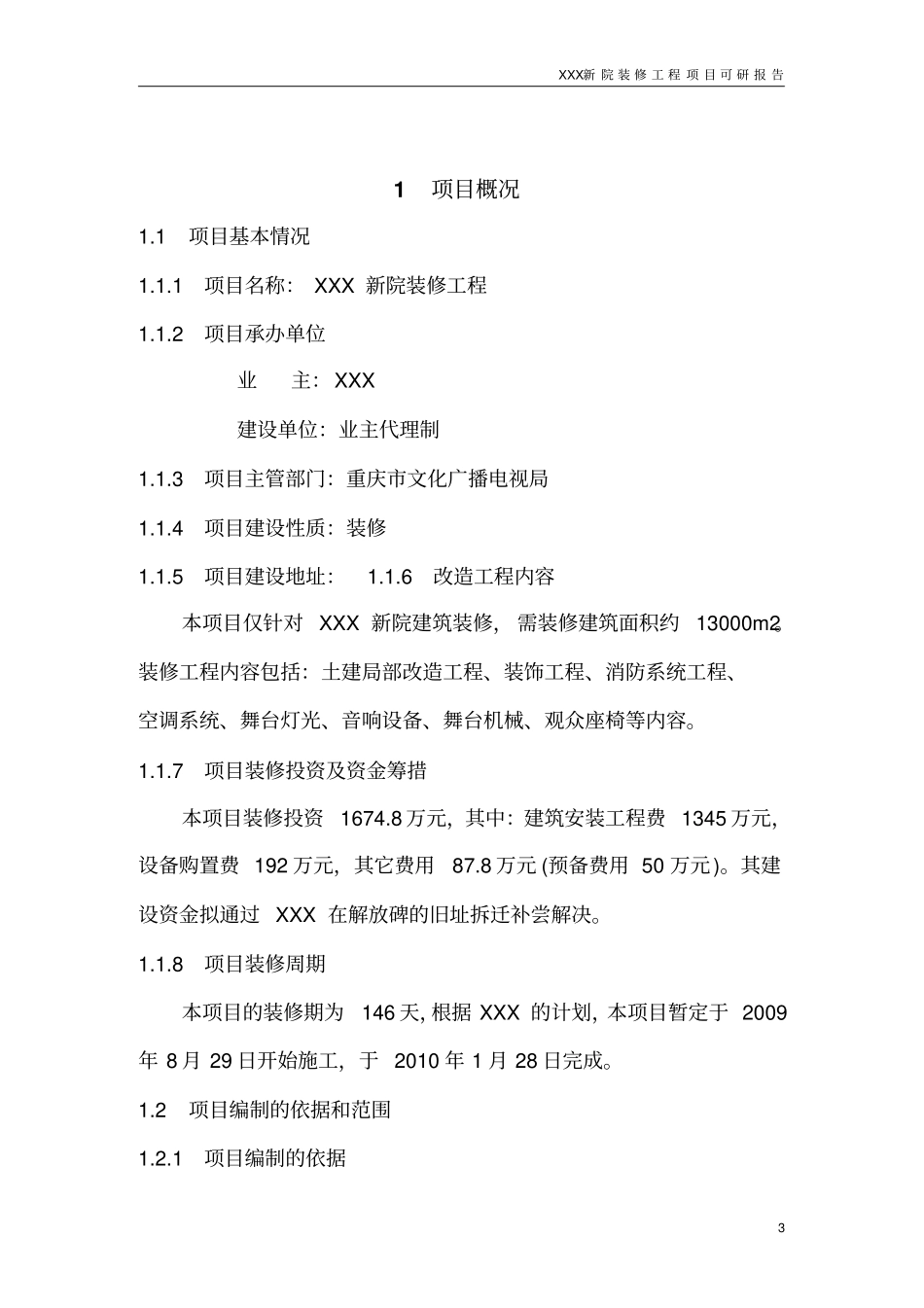 剧院装修工程可行性研究报告_第3页