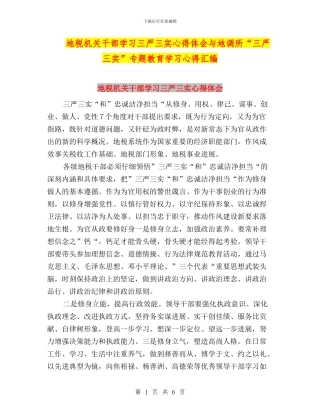 地税机关干部学习三严三实心得体会与地调所“三严三实”专题教育学习心得汇编