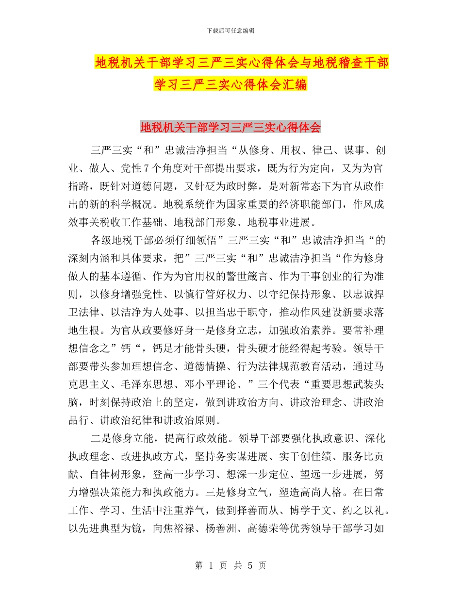 地税机关干部学习三严三实心得体会与地税稽查干部学习三严三实心得体会汇编_第1页