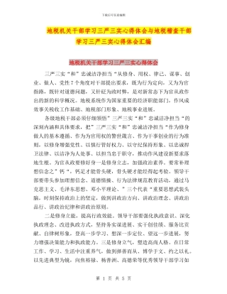 地税机关干部学习三严三实心得体会与地税稽查干部学习三严三实心得体会汇编