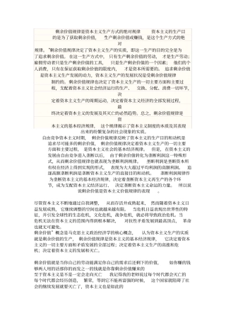 剩余价值规律是资本主义生产方式的绝对规律