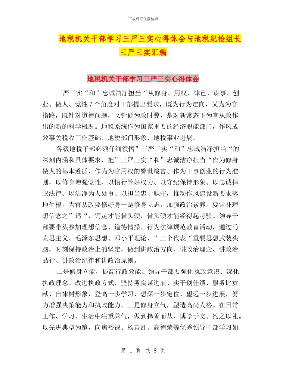 地税机关干部学习三严三实心得体会与地税纪检组长三严三实汇编_第1页