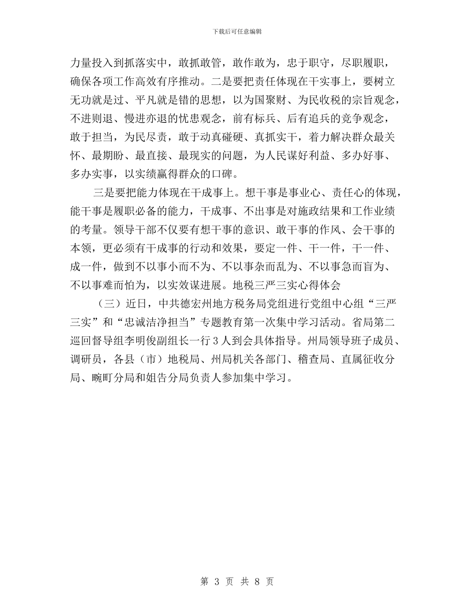 地税机关干部学习三严三实心得体会与地税纪检组长三严三实汇编_第3页