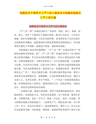 地税机关干部学习三严三实心得体会与地税纪检组长三严三实汇编