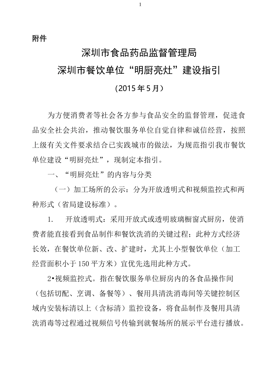 深圳市餐饮单位“明厨亮灶”建设指引_第1页