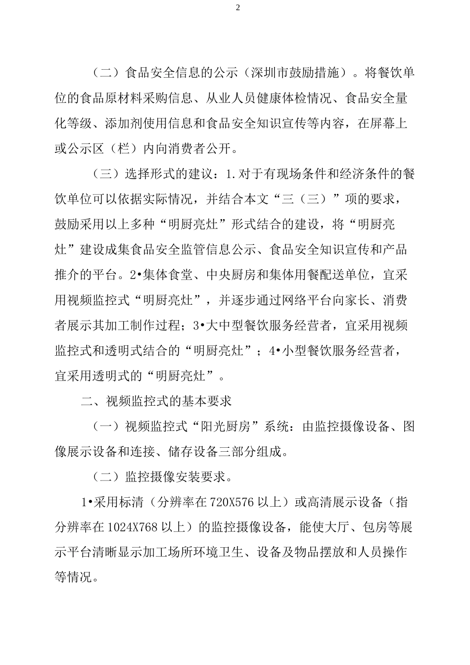深圳市餐饮单位“明厨亮灶”建设指引_第2页