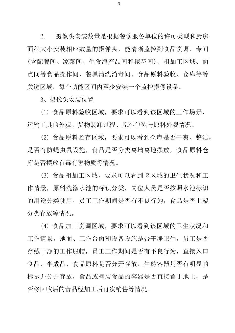 深圳市餐饮单位“明厨亮灶”建设指引_第3页